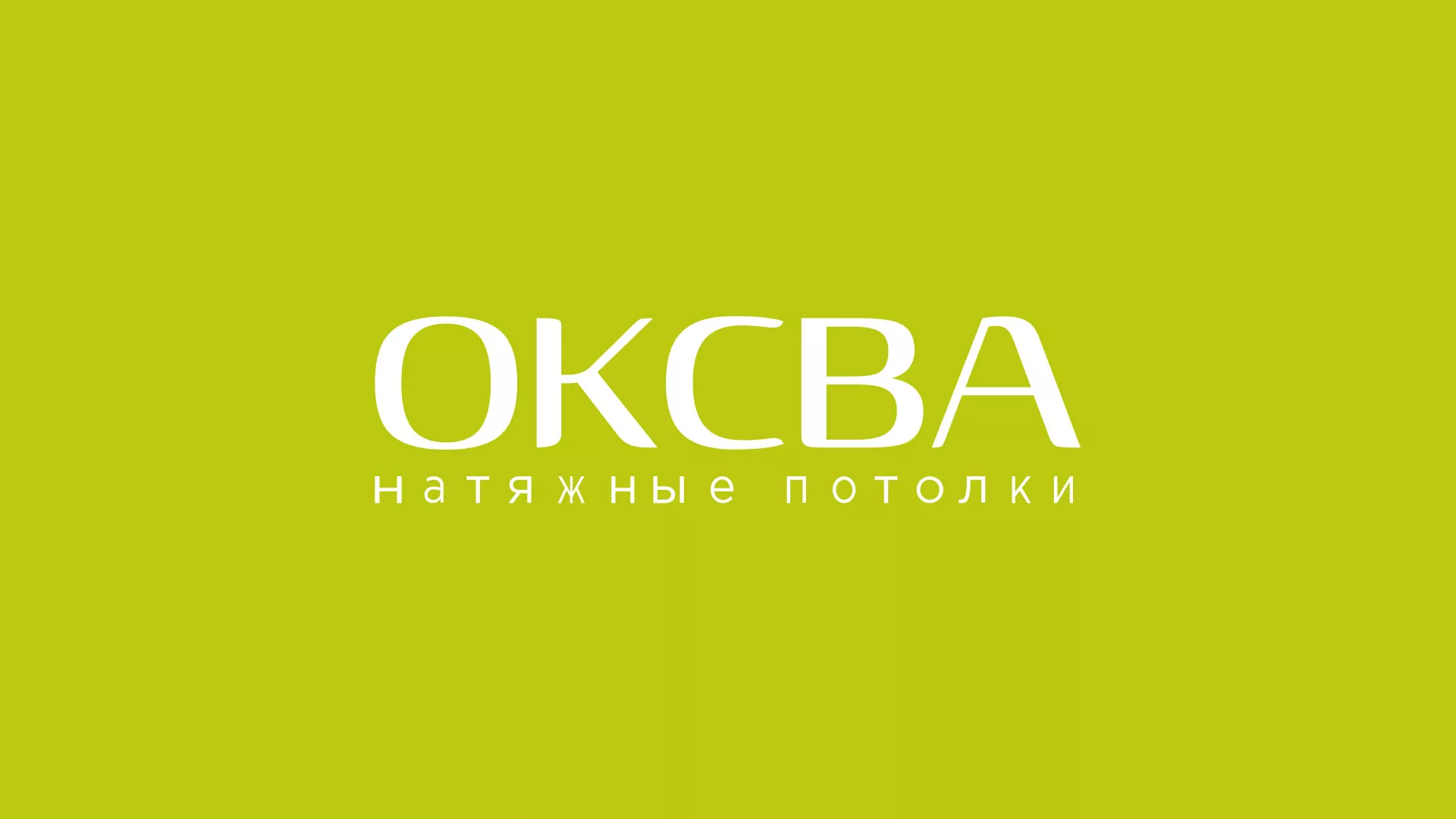 Создание сайта по продаже натяжных потолков для компании «ОКСВА» в Александровске-Сахалинском